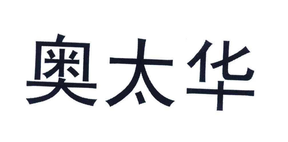 11类-灯具空调商标申请人:北京奥太华制冷设备有限公司办理/代理机构