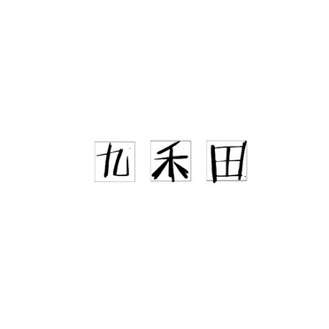 机构:北京梦知网科技有限公司申请人:海安通扬河米业有限公司国际分类