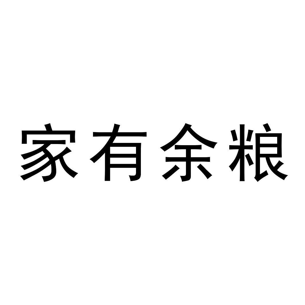 em>家/em em>有/em>余粮