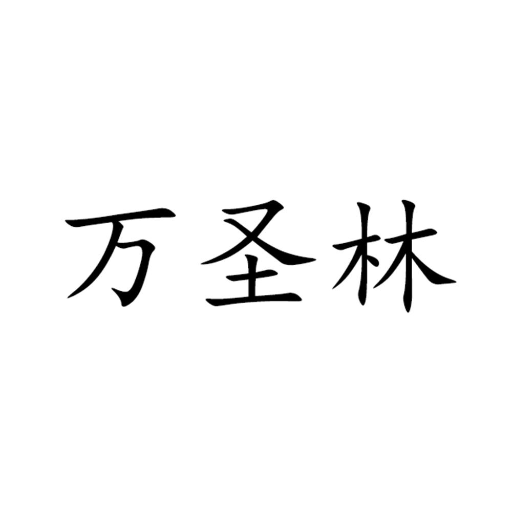 万盛来_企业商标大全_商标信息查询_爱企查