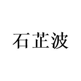 石芷波