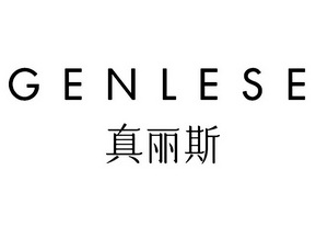 真丽斯genlese_企业商标大全_商标信息查询_爱企查