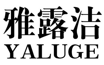 雅露洁 yaluge商标异议申请完成申请/注册号:12938458