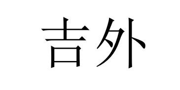 em>吉外/em>