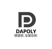 德堡 丽全屋 定制 dapoly p商标注册申请