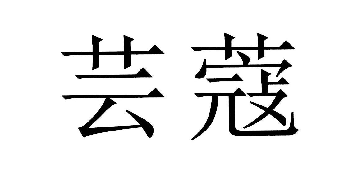 em>芸/em em>蔻/em>