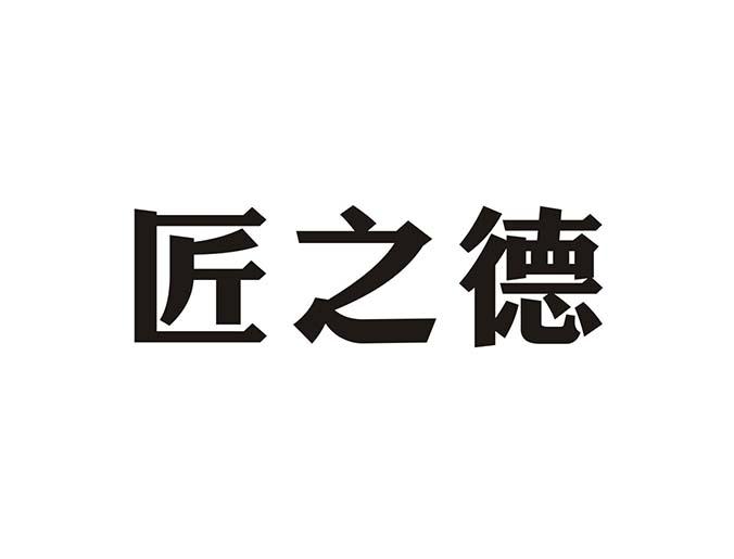 德之匠 企业商标大全 商标信息查询 爱企查