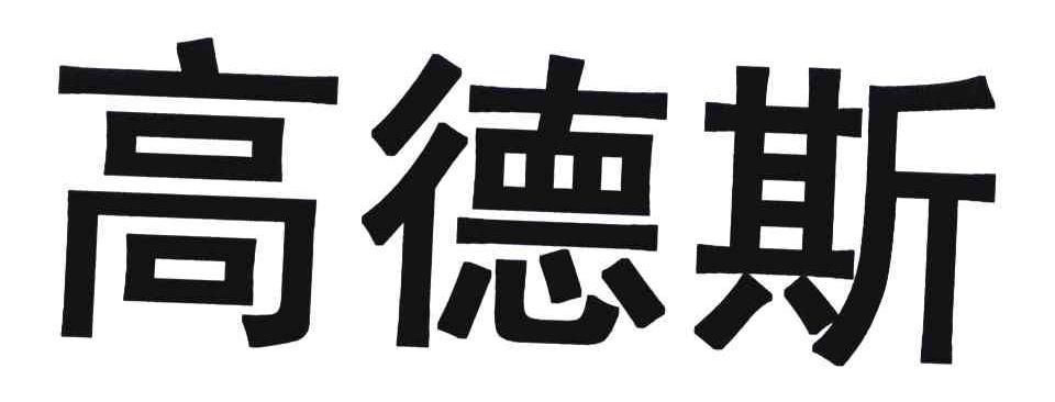 em>高德斯/em>