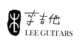 李吉他leeguitars商标注册申请