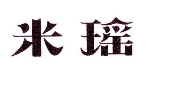 北京中诚联信知识产权代理有限公司米瑶商标注册申请申请/注册号:5453