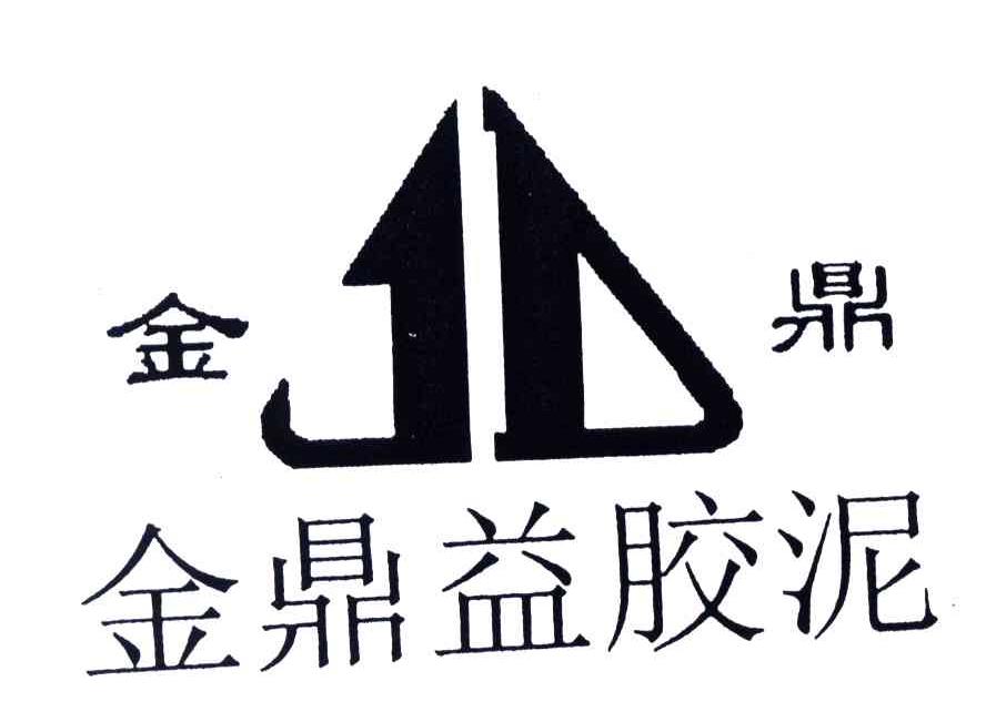 2003-09-19国际分类:第01类-化学原料商标申请人:福州 金鼎建材有限