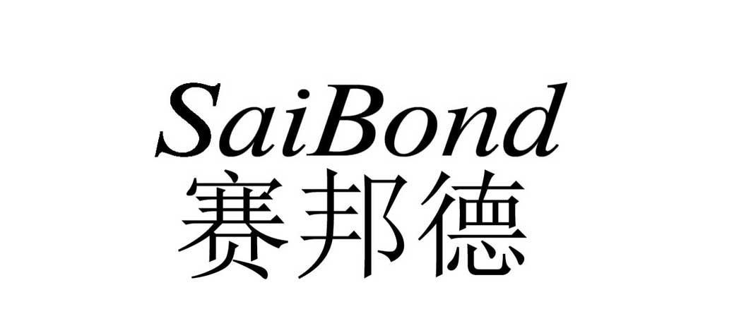 赛邦德 saibond