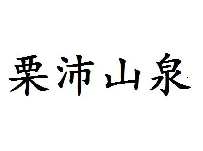 em>栗沛/em em>山泉/em>