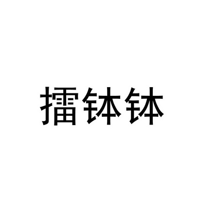 2017-06-09国际分类:第30类-方便食品商标申请人:邹天佑办理/代理机构