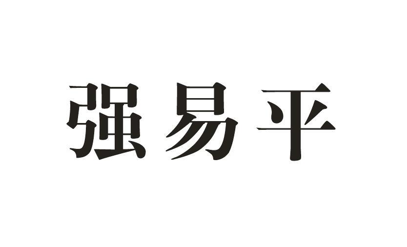 em>强/em em>易/em>平