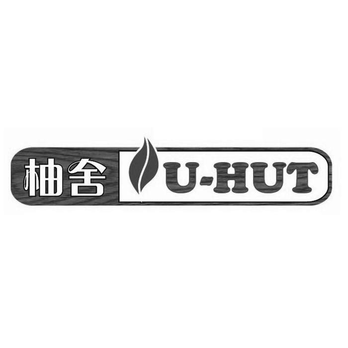 em>柚舍/em u-hut