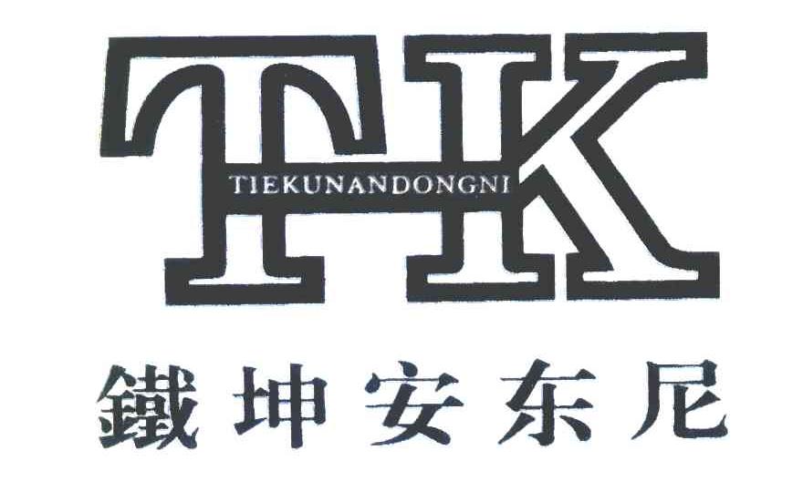 铁坤安东尼 tikunandong em>ni/em tk