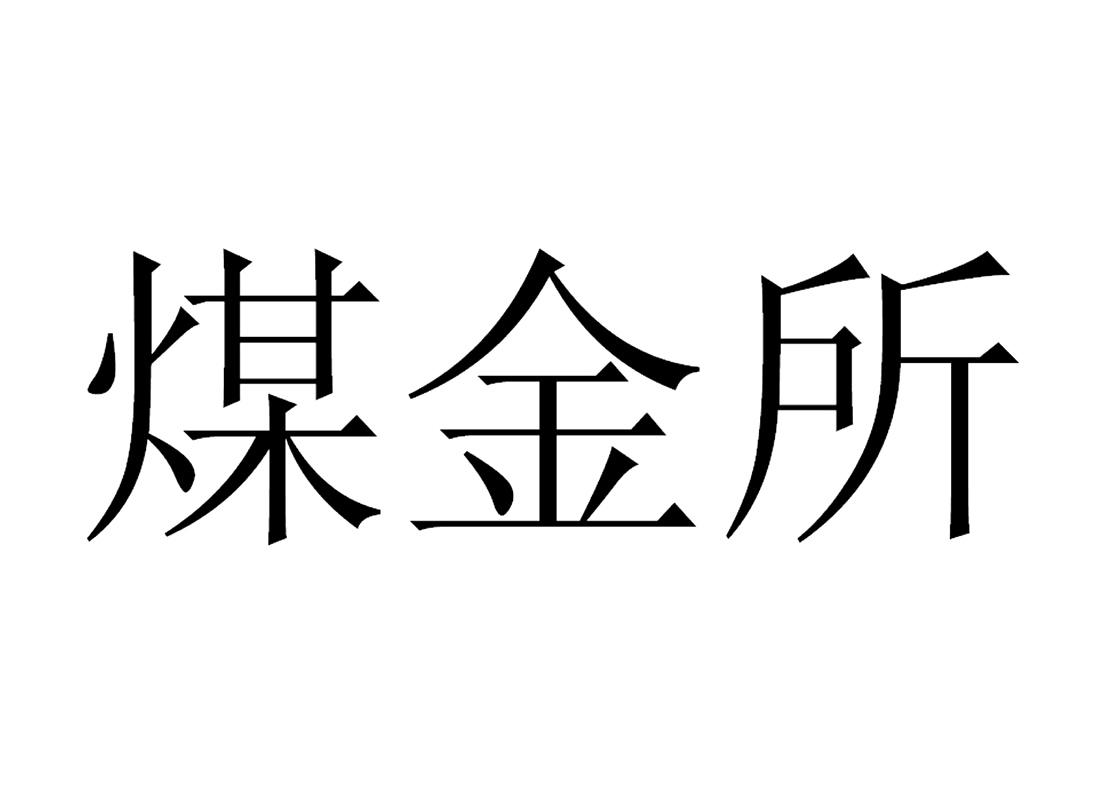 em>煤金/em>所