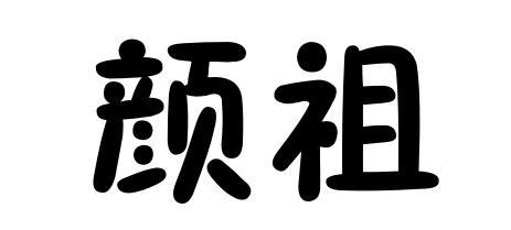 em>颜祖/em>