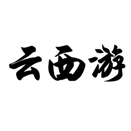 云汐月 企业商标大全 商标信息查询 爱企查