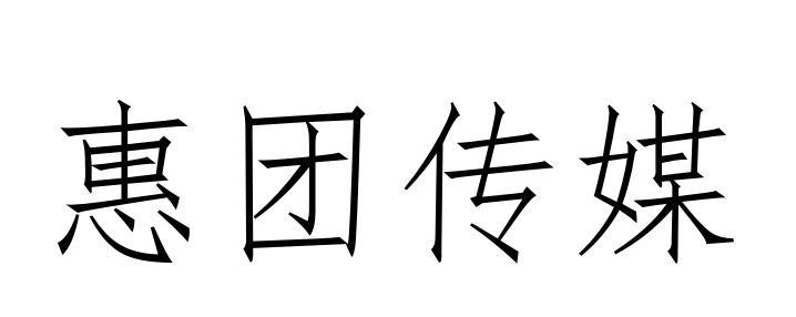 em>惠/em em>团/em>传媒