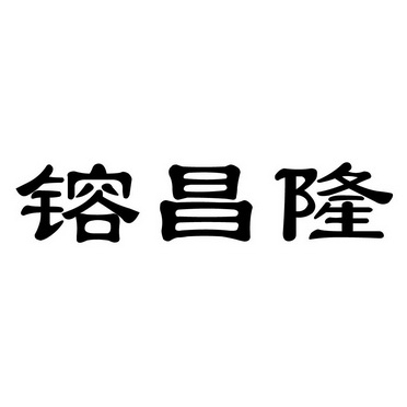 镕昌隆