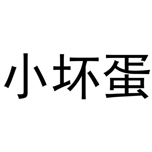 小坏蛋_企业商标大全_商标信息查询_爱企查