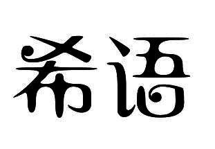 em>希语/em>