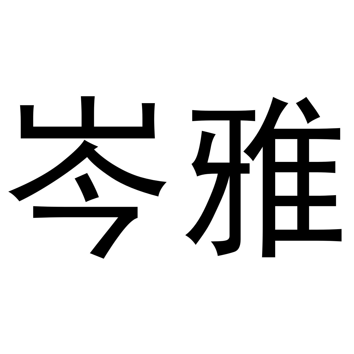 岑雅