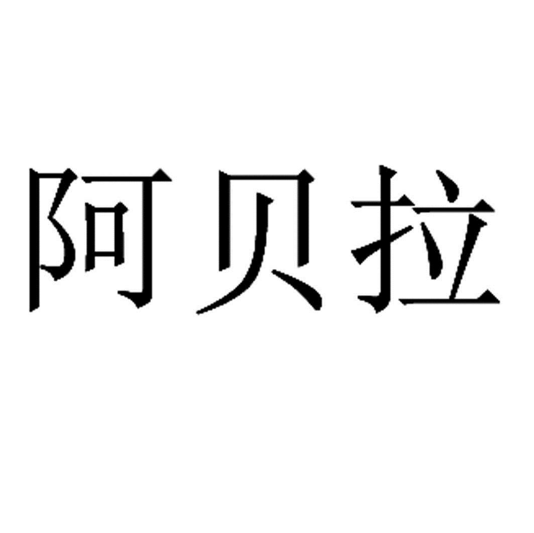 阿贝螺_企业商标大全_商标信息查询_爱企查