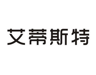 艾迪思特_企业商标大全_商标信息查询_爱企查