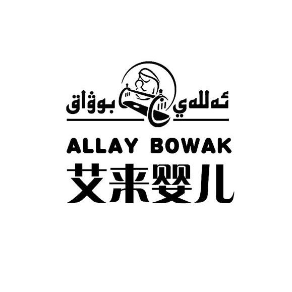 em>艾/em>来 em>婴儿/em allay bowak