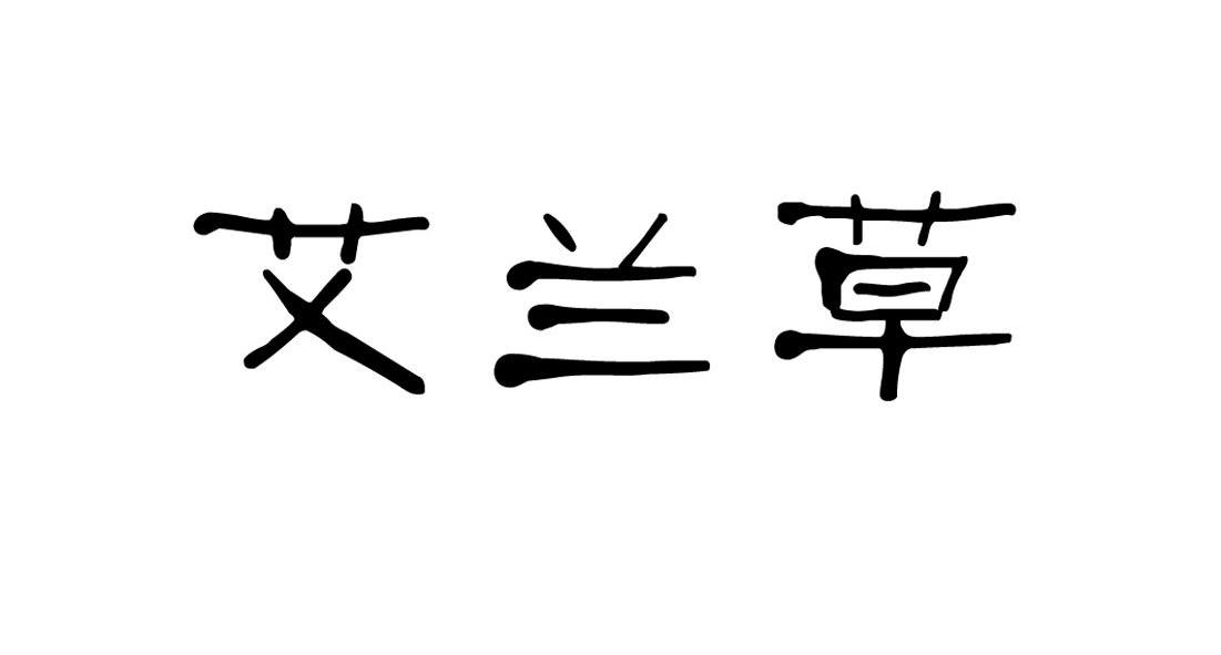 艾兰草