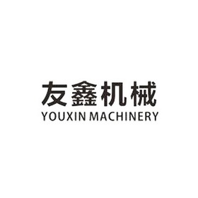 友鑫机械 em>youxin/em em>machinery/em>