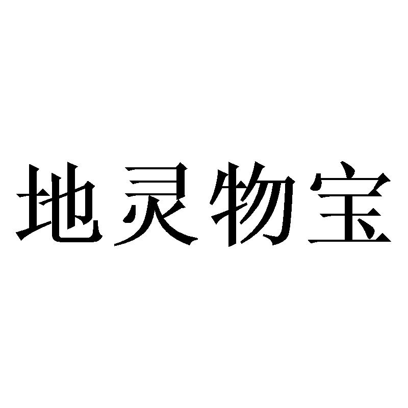 地灵物宝