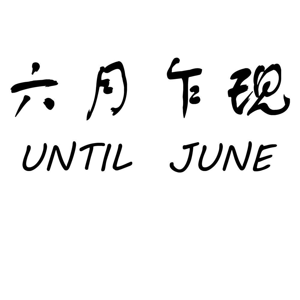  em>六月 /em> em>乍现 /em>  em>until /em>  em>june /em>