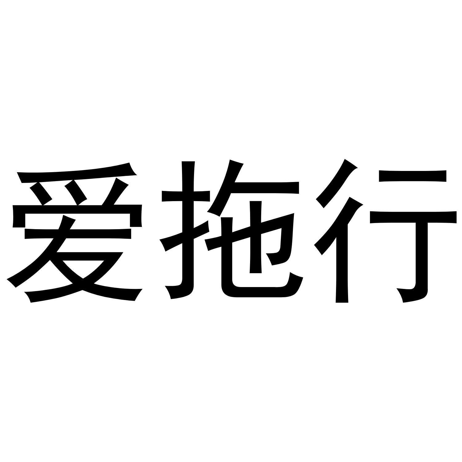 艾托欣_企业商标大全_商标信息查询_爱企查