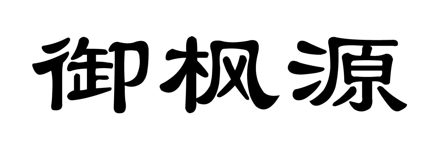 御 枫源商标注册申请完成