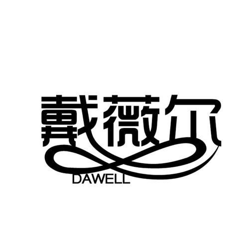 em>戴薇尔/em em>dawell/em>