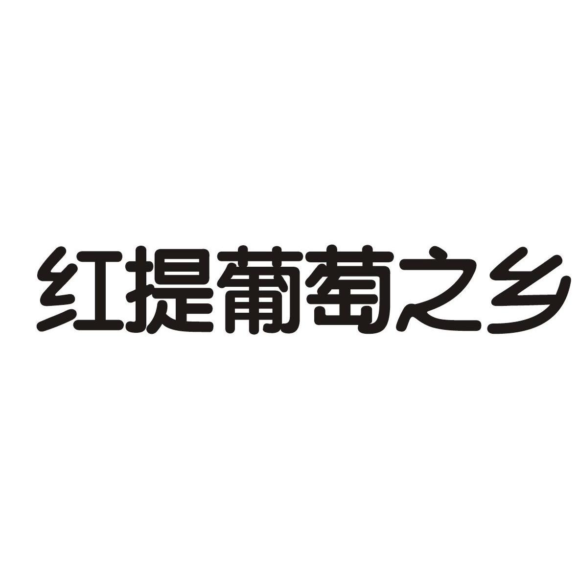 红提葡萄之乡_企业商标大全_商标信息查询_爱企查