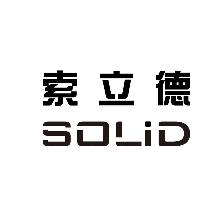 索立德 em>solid/em>