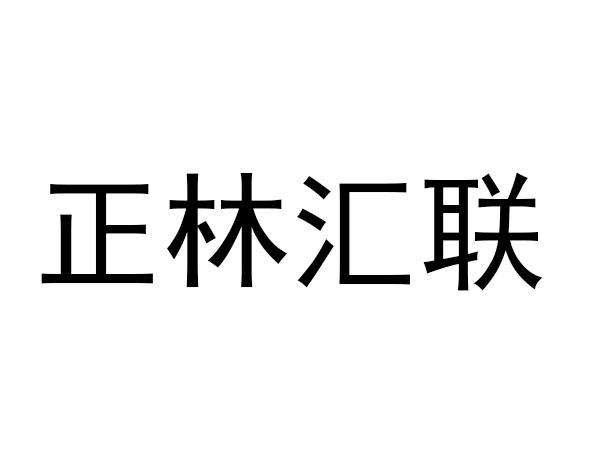 em>正林/em em>汇/em em>联/em>