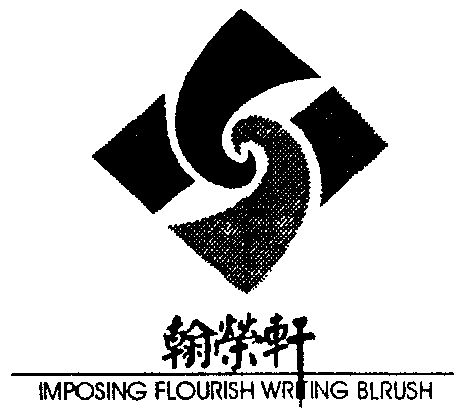 em>翰荣轩/em imposing flourish wrting blrush