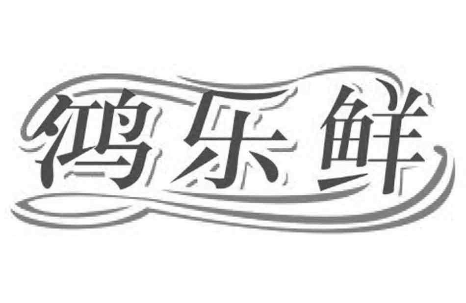 鸿乐鲜_企业商标大全_商标信息查询_爱企查