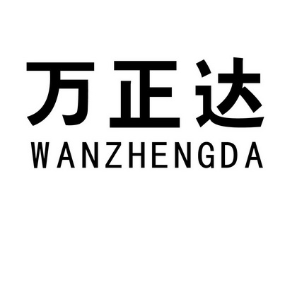 万正迪_企业商标大全_商标信息查询_爱企查