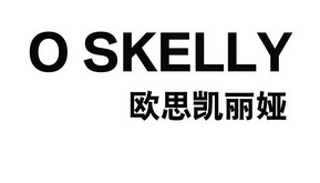 欧思凯丽娅 o skelly