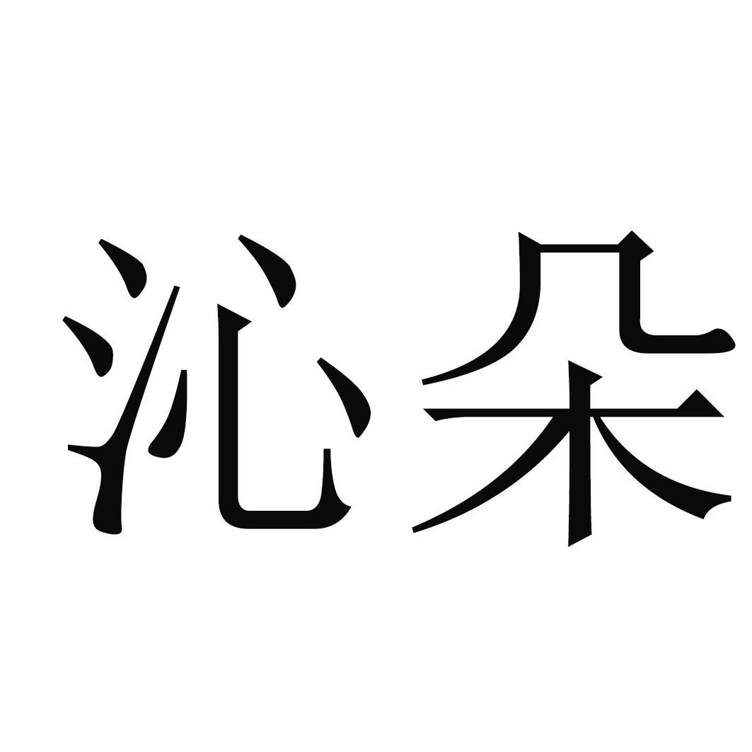 em>沁朵/em>