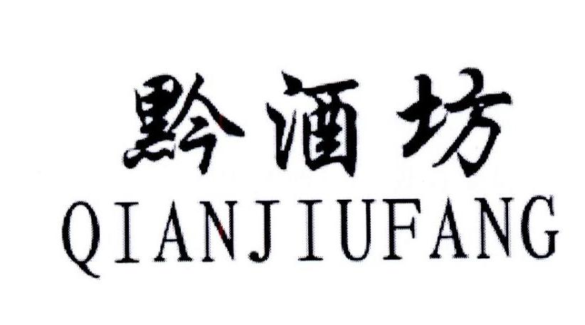 分类:第41类-教育娱乐商标申请人:贵州黔酒股份有限公司办理/代理机构