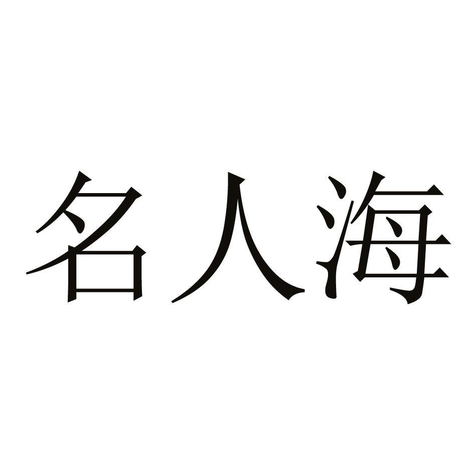 2014-03-27国际分类:第35类-广告销售商标申请人:青岛名人海工贸有限