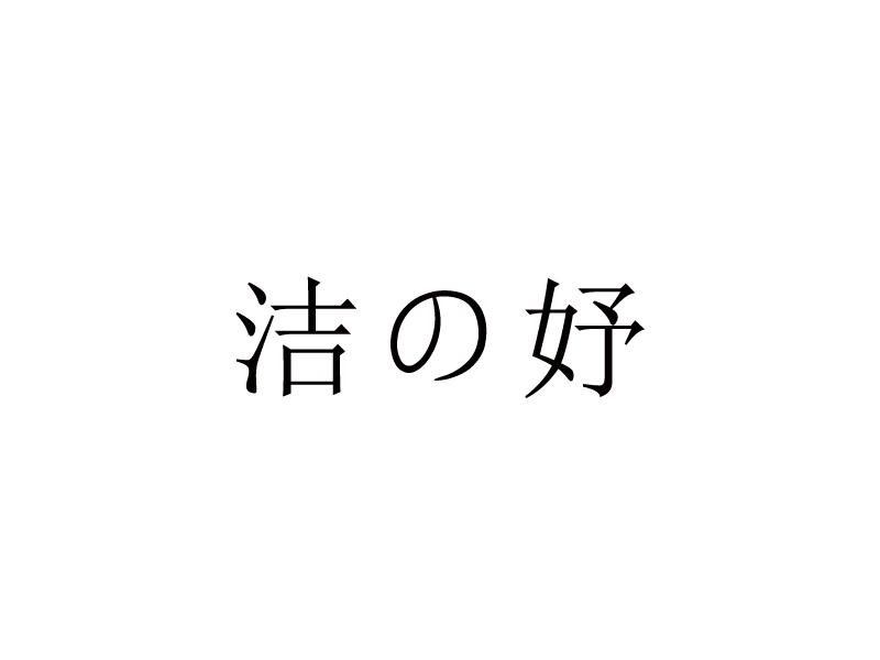 em>洁妤/em>